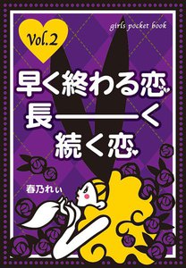 早く終わる恋、長ーく続く恋 2<飽きれ・飽きられ・飽きるとき。3つの飽きに早く効く> 電子書籍版
