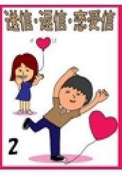 送信・返信・恋受信・2 ～お誘い&初デート★成功の鍵は携帯メールで決まる!～ 電子書籍版