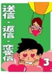 送信・返信・恋受信・3 ～メールだけで彼を落とせるテクニック～ 電子書籍版