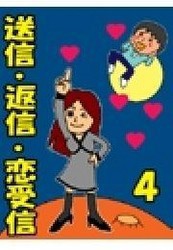 送信・返信・恋受信・4 ～恋を深める<ごめんなさい><おやすみなさい>メール特集!～ 電子書籍版