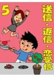 送信・返信・恋受信・5 ～彼からメールが届かないときの8箇条～ 電子書籍版