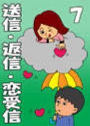 送信・返信・恋受信・7【Super】 ～全国キャバ嬢も大絶賛!最強の鉄板メールテク～ 電子書籍版