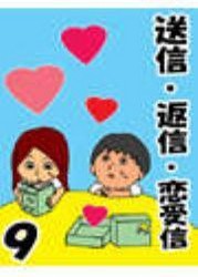 送信・返信・恋受信・9【Final】 ～出血大サービス☆サンプル文例集!～ 電子書籍版