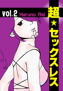 超★セックスレスvol.2～やべー↑オンナ、終わった～ 電子書籍版