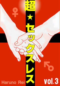 超★セックスレスvol.3～やべー↑ワタシタチ、マジでどーなるの～ 電子書籍版