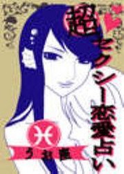 超セクシー恋愛占い[うお座]編～12星座別★相性&SEXテク徹底ガイド～ 電子書籍版