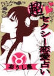 超セクシー恋愛占い[おうし座]編～12星座別★相性&SEXテク徹底ガイド～ 電子書籍版