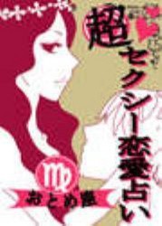 超セクシー恋愛占い[おとめ座]編～12星座別★相性&SEXテク徹底ガイド～ 電子書籍版