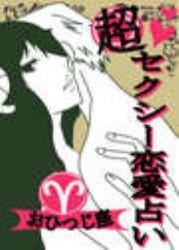 超セクシー恋愛占い[おひつじ座]編～12星座別★相性&SEXテク徹底ガイド～ 電子書籍版