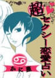 超セクシー恋愛占い[かに座]編～12星座別★相性&SEXテク徹底ガイド～ 電子書籍版