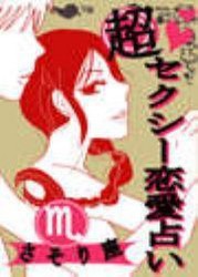 超セクシー恋愛占い[さそり座]編～12星座別★相性&SEXテク徹底ガイド～ 電子書籍版