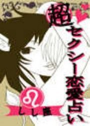 超セクシー恋愛占い[しし座]編～12星座別★相性&SEXテク徹底ガイド～ 電子書籍版