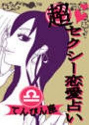 超セクシー恋愛占い[てんびん座]編～12星座別★相性&SEXテク徹底ガイド～ 電子書籍版