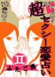 超セクシー恋愛占い[ふたご座]編～12星座別★相性&SEXテク徹底ガイド～ 電子書籍版