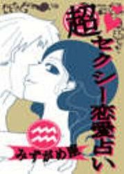 超セクシー恋愛占い[みずがめ座]編～12星座別★相性&SEXテク徹底ガイド～ 電子書籍版