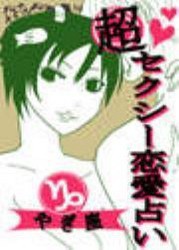超セクシー恋愛占い~12星座別★相性&SEXテク徹底ガイド~
