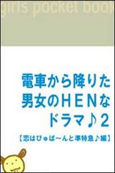 電車から降りた男女のHENなドラマ♪2 【恋はびゅば～んと準特急♪編】 電子書籍版