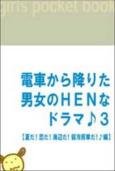 電車から降りた男女のHENなドラマ♪3 【夏だ!恋だ!海辺だ!弱冷房車だ♪編】 電子書籍版