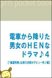 電車から降りた男女のHENなドラマ♪4 【『幽霊列車』は赤川次郎のデビュー作♪編】 電子書籍版