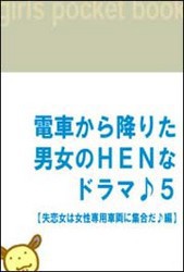 電車から降りた男女のHENなドラマ♪5 【失恋女は女性専用車両に集合だ♪編】 電子書籍版