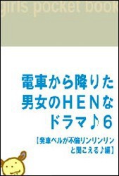 電車から降りた男女のHENなドラマ♪6 【発車ベルが不倫リンリンリンと聞こえる♪編】 電子書籍版