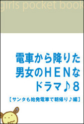 電車から降りた男女のHENなドラマ♪8 【サンタも始発電車で朝帰り♪編】 電子書籍版