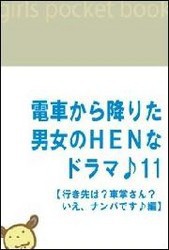 電車から降りた男女のHENなドラマ♪11 【行き先は?車掌さん?いえ、ナンパです♪編】 電子書籍版