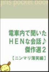 電車内で聞いたHENな会話♪傑作選2 【ニンマリ薄笑編】 電子書籍版