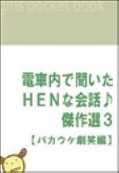 電車内で聞いたHENな会話♪傑作選3 【バカウケ劇笑編】 電子書籍版
