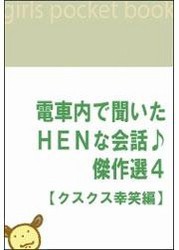 電車内で聞いたHENな会話♪傑作選4 【クスクス幸笑編】 電子書籍版