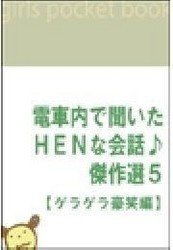 電車内で聞いたHENな会話♪傑作選5 【ゲラゲラ豪笑編】 電子書籍版