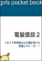 電脳怪談2～ネット利用者の心の闇が招いた怨霊とストーカー～ 電子書籍版