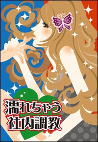 濡れちゃう本棚vol.8