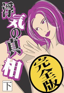 浮気の真相【完全版】(下) 電子書籍版