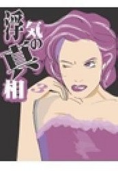 浮気の真相【分冊版】3~浮気のニオイを感じたら…実例対策マニュアル~ 電子書籍版