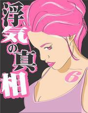 浮気の真相【分冊版】6~浮気される女の共通点とは!?~ 電子書籍版