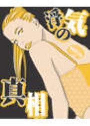 浮気の真相【分冊版】9~こんな男は危険信号!浮気男の特徴スペシャル~ 電子書籍版