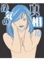 浮気の真相【分冊版】10 ~最終点検!見直そう、ワタシは浮気されるタイプ?~ 電子書籍版