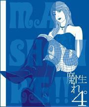 魔性れ。4～小悪魔以上を狙うアナタへ【上級編】～ 電子書籍版