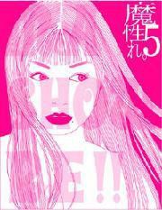 魔性れ。5～究極モテ女の秘法テク【上級編】～ 電子書籍版