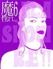 魔性れ。6～容姿に自信がない人も太鼓判テクニック【上級編】～ 電子書籍版