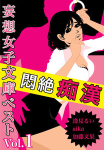 妄想女子文庫ベスト