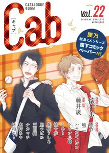 Cab VOL.22 電子書籍版