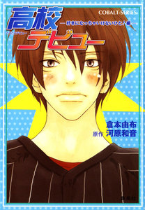 小説版 高校デビュー2 ―好きになっちゃいけないひと!編― 電子書籍版