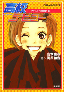 小説版 高校デビュー3 ―クリスマス大作戦!編― 電子書籍版