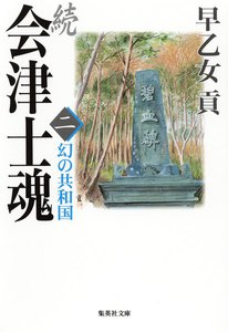 続 会津士魂 二 幻の共和国 電子書籍版