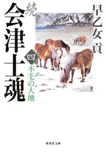 続 会津士魂 四 不毛の大地 電子書籍版