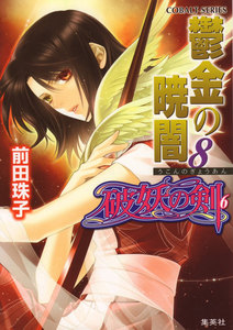 破妖の剣6 鬱金の暁闇8 電子書籍版