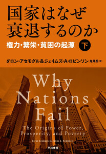 国家はなぜ衰退するのか 権力・繁栄・貧困の起源(下) 電子書籍版