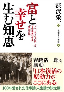 富と幸せを生む知恵